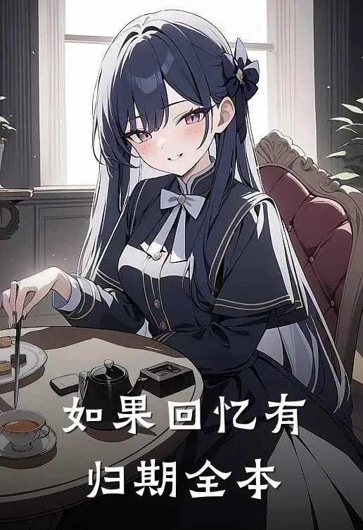 如果回忆有归期全本