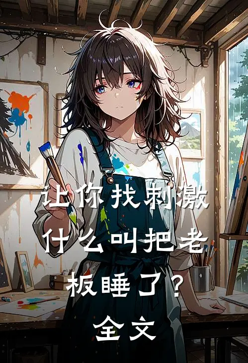 让你找刺激，什么叫把老板睡了？全文