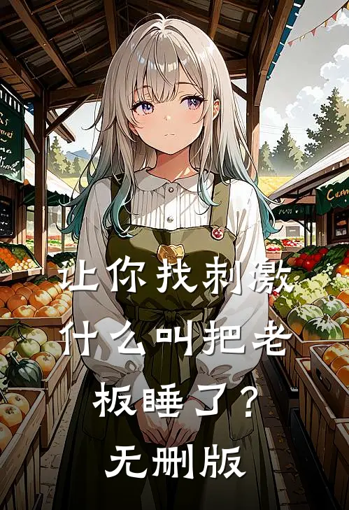 让你找刺激，什么叫把老板睡了？无删版