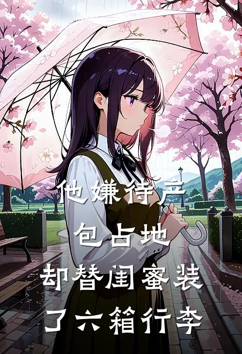 他嫌待产包占地，却替闺蜜装了六箱行李