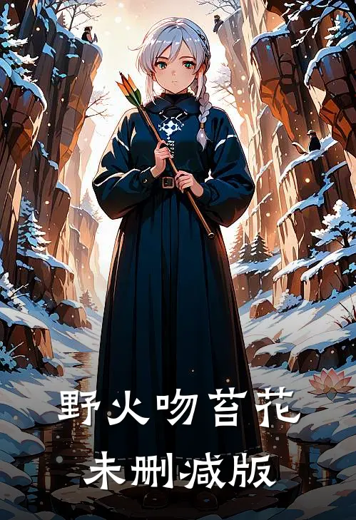 野火吻苔花未删减版