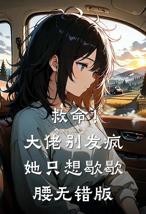救命！大佬别发疯，她只想歇歇腰无错版