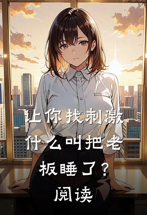 让你找刺激，什么叫把老板睡了？阅读