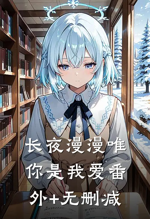 长夜漫漫唯你是我爱番外+无删减