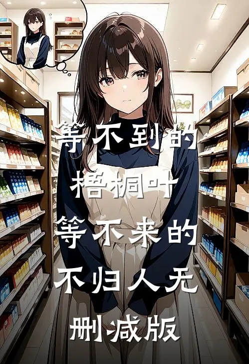 等不到的梧桐叶，等不来的不归人无删减版