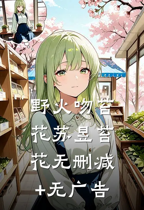 野火吻苔花苏昱苔花无删减+无广告