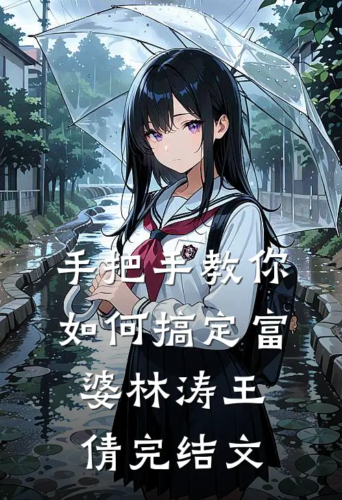手把手教你如何搞定富婆林涛王倩完结文