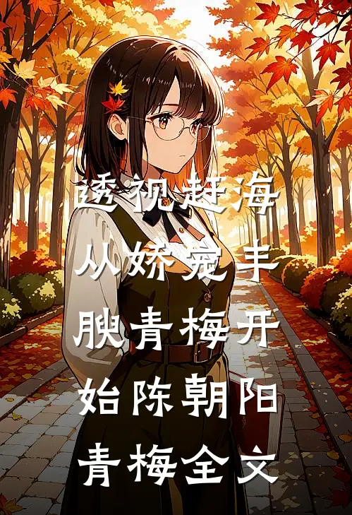 透视赶海：从娇宠丰腴青梅开始陈朝阳青梅全文