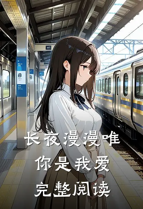 长夜漫漫唯你是我爱完整阅读