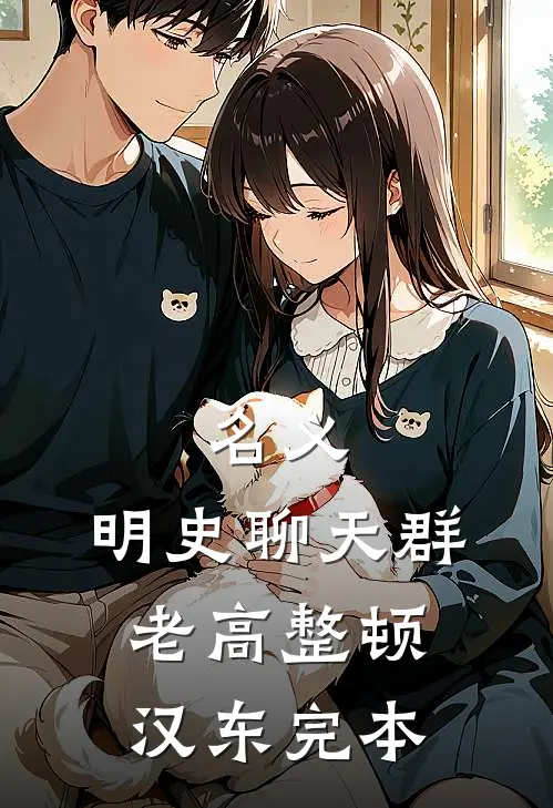 名义：明史聊天群，老高整顿汉东完本