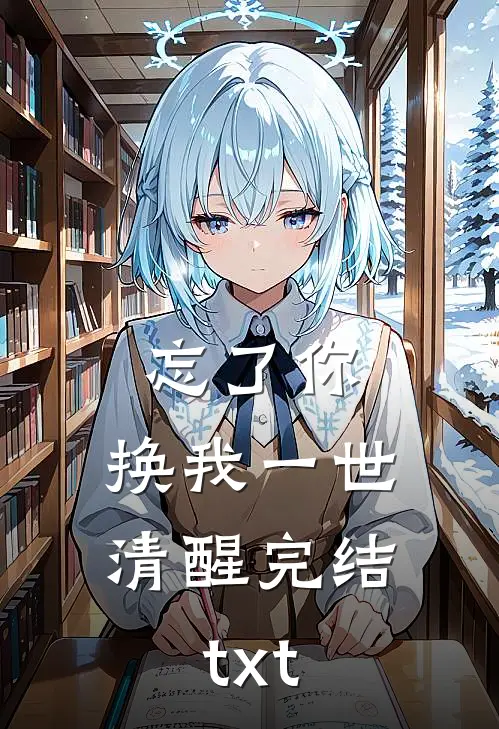 忘了你，换我一世清醒完结txt