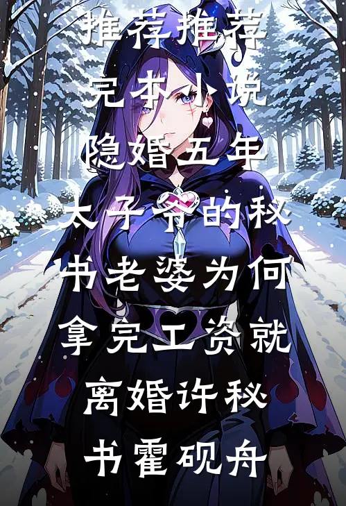 隐婚五年，太子爷的秘书老婆为何拿完工资就离婚(许秘书霍砚舟)完本小说推荐_推荐完本小说隐婚五年，太子爷的秘书老婆为何拿完工资就离婚(许秘书霍砚舟)