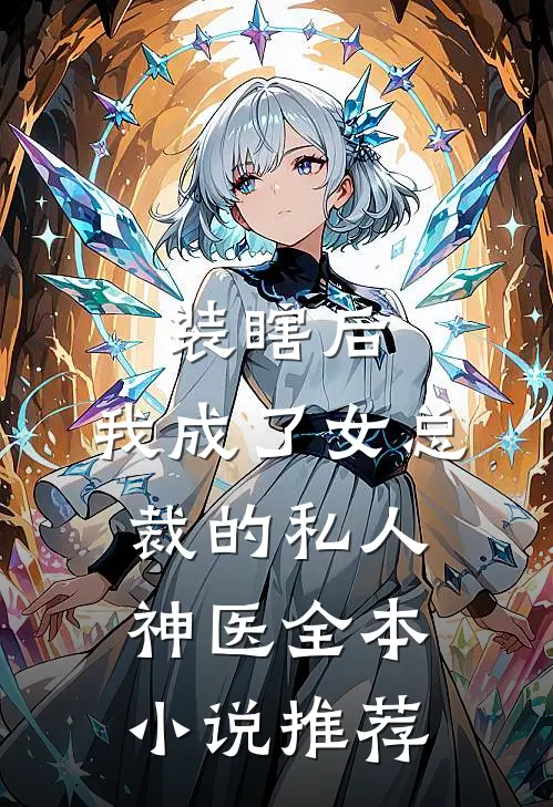 装瞎后，我成了女总裁的私人神医全本小说推荐