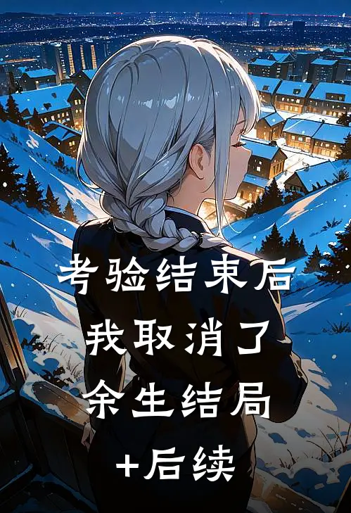 考验结束后，我取消了余生结局+后续