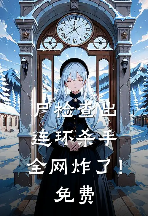 尸检查出连环杀手，全网炸了！免费