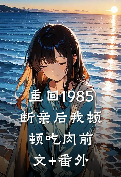 重回1985：断亲后我顿顿吃肉前文+番外