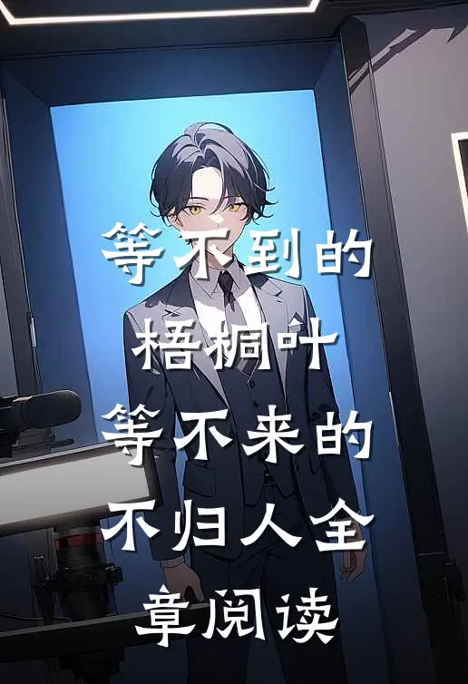 等不到的梧桐叶，等不来的不归人全章阅读