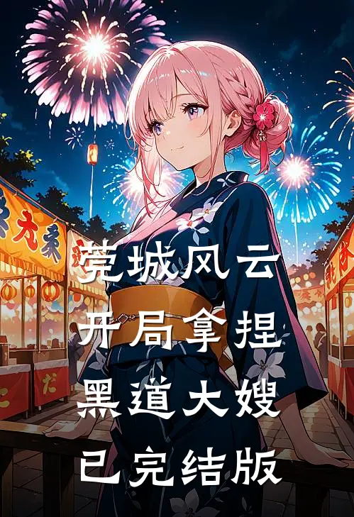 莞城风云：开局拿捏黑道大嫂已完结版