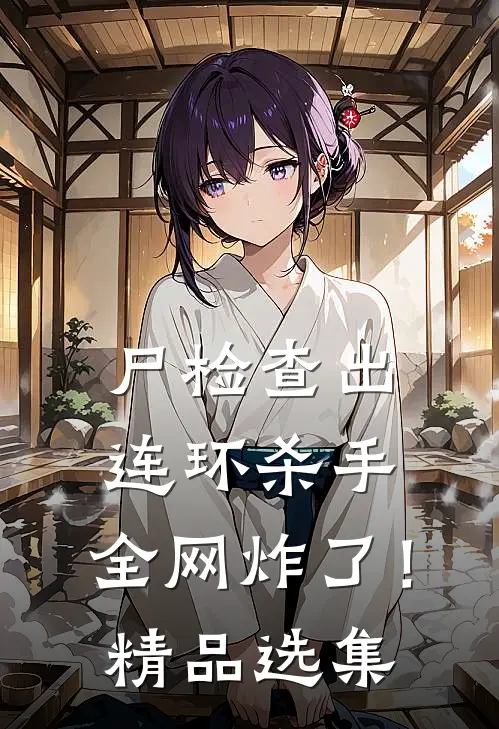尸检查出连环杀手，全网炸了！精品选集