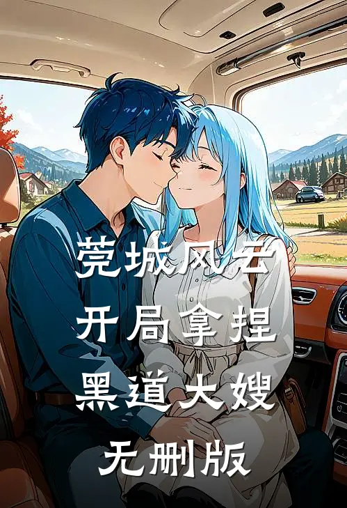 莞城风云：开局拿捏黑道大嫂无删版