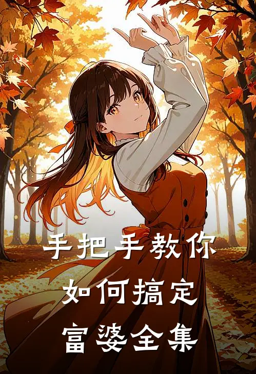 手把手教你如何搞定富婆全集