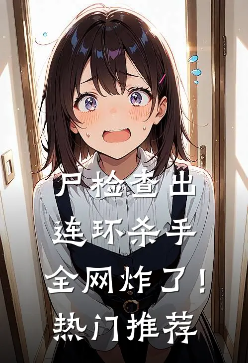 尸检查出连环杀手，全网炸了！热门推荐