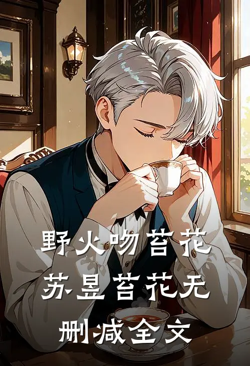 野火吻苔花苏昱苔花无删减全文