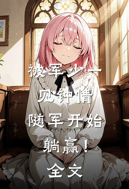 被军少一见钟情，随军开始躺赢！全文