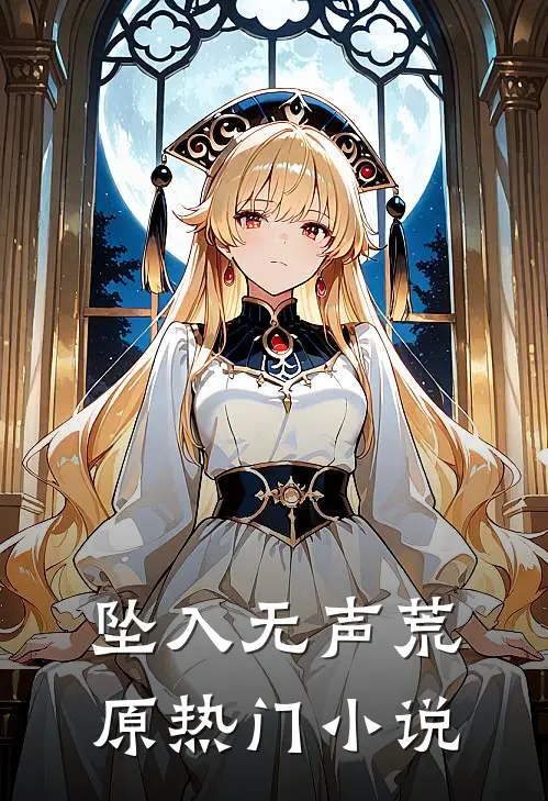 坠入无声荒原热门小说