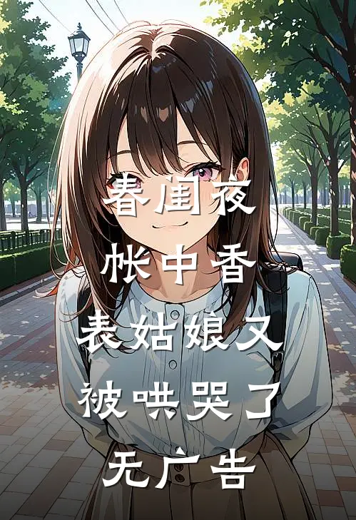 春闺夜帐中香，表姑娘又被哄哭了无广告