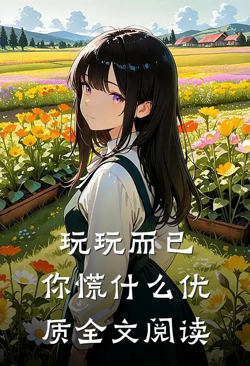 玩玩而已，你慌什么优质全文阅读