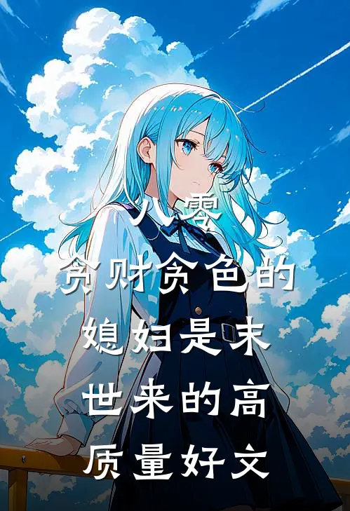 八零：贪财贪色的媳妇是末世来的高质量好文