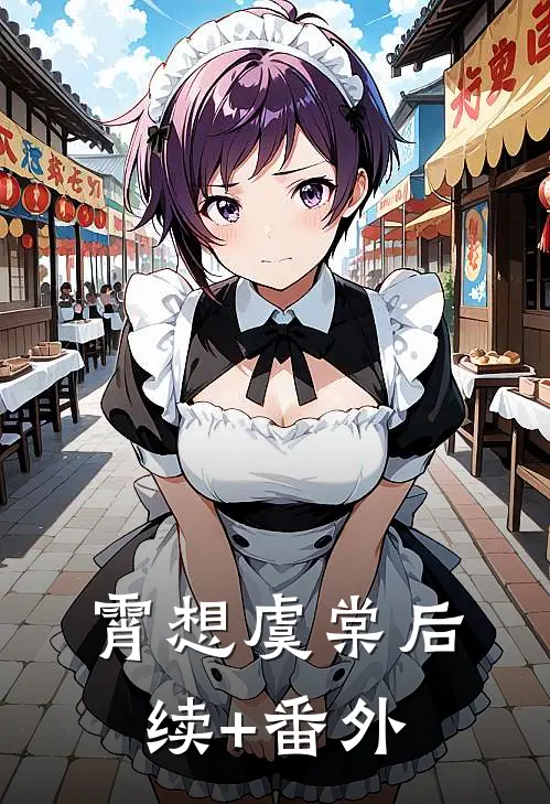 霄想虞棠后续+番外