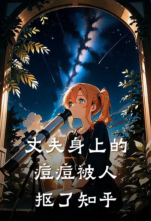 丈夫身上的痘痘被人抠了知乎