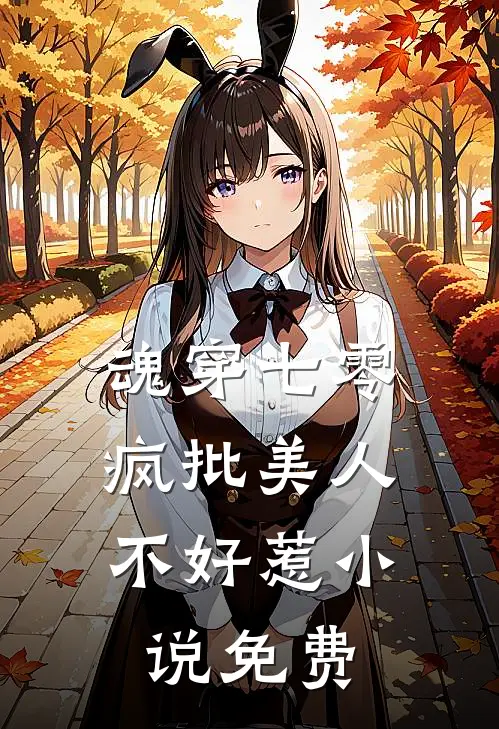 魂穿七零，疯批美人不好惹小说免费