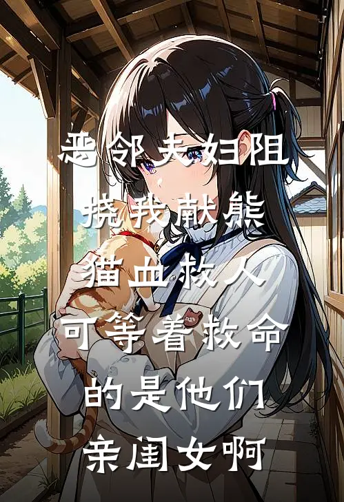 恶邻夫妇阻挠我献熊猫血救人，可等着救命的是他们亲闺女啊