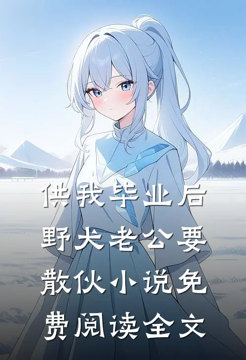 供我毕业后，野犬老公要散伙小说免费阅读全文