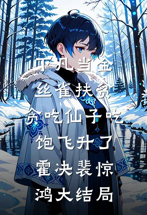 下凡当金丝雀扶贫，贪吃仙子吃饱飞升了霍决裴惊鸿大结局