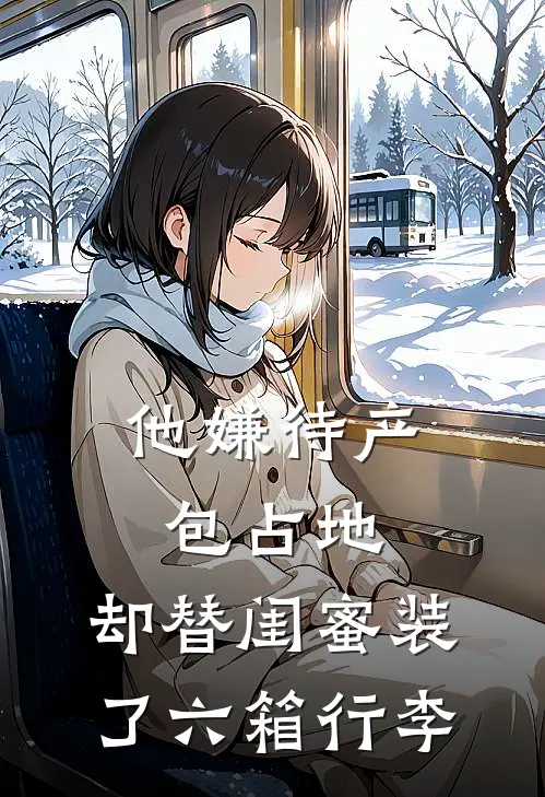 他嫌待产包占地，却替闺蜜装了六箱行李