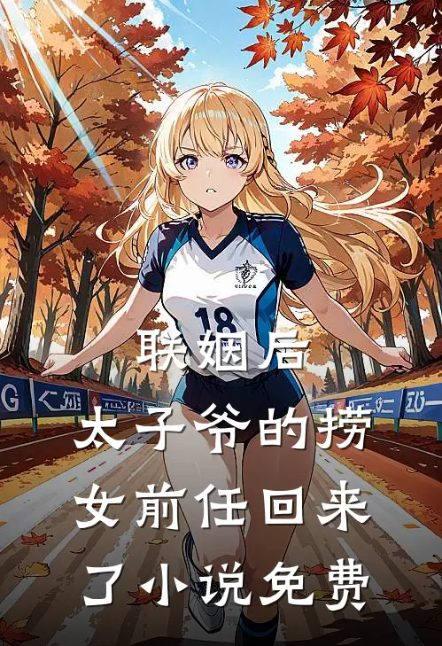 联姻后，太子爷的捞女前任回来了小说免费
