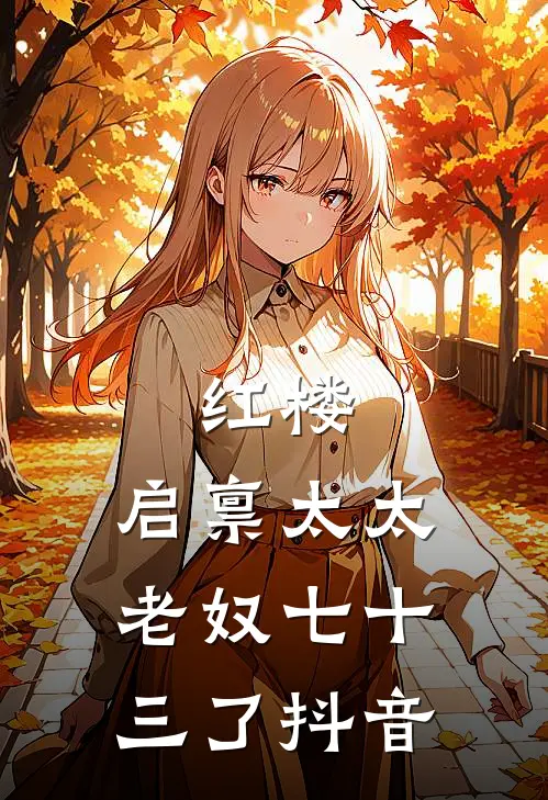 红楼：启禀太太，老奴七十三了抖音