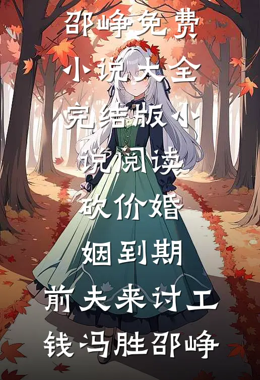 砍价婚姻到期，前夫来讨工钱冯胜邵峥免费小说大全_完结版小说阅读砍价婚姻到期，前夫来讨工钱(冯胜邵峥)