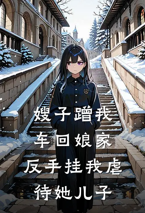 嫂子蹭我车回娘家，反手挂我虐待她儿子