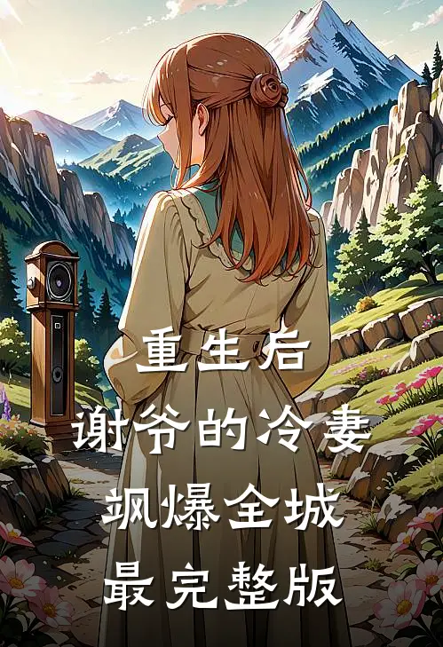 重生后，谢爷的冷妻飒爆全城最完整版
