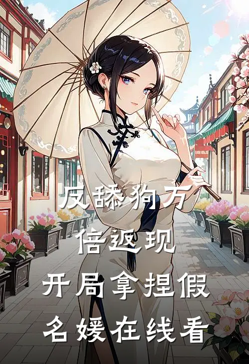 反舔狗万倍返现，开局拿捏假名媛在线看