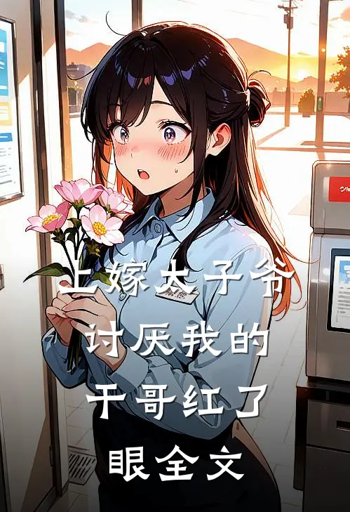 上嫁太子爷，讨厌我的干哥红了眼全文