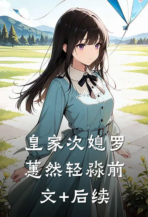 皇家次媳罗蕙然轻淼前文+后续
