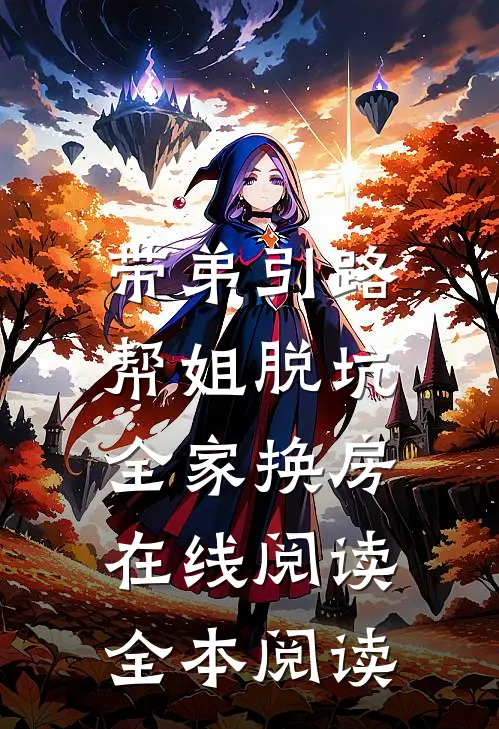 带弟引路，帮姐脱坑，全家换房在线阅读全本阅读