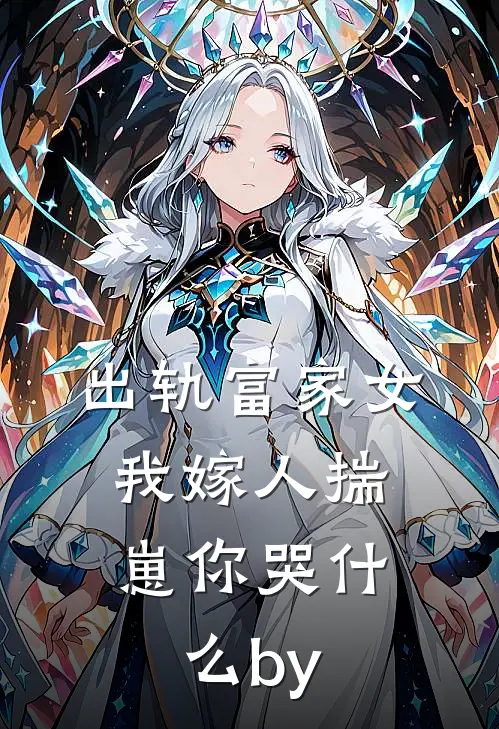 出轨富家女，我嫁人揣崽你哭什么by