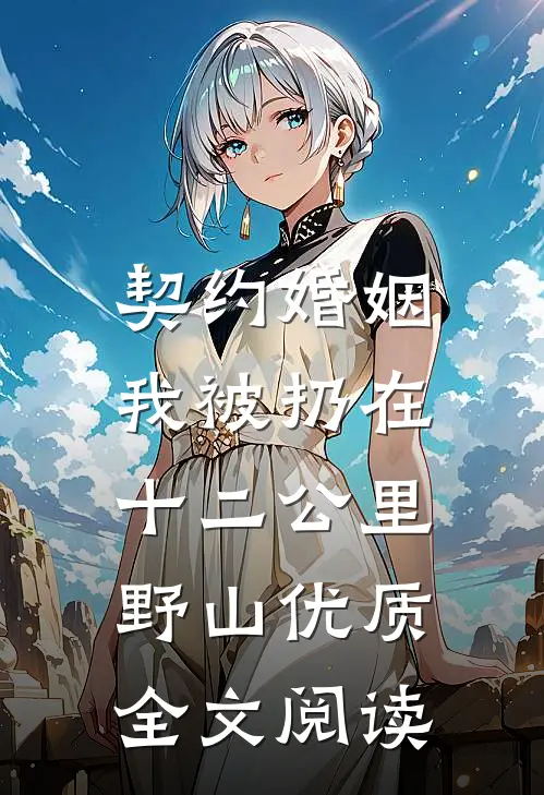 契约婚姻，我被扔在十二公里野山优质全文阅读